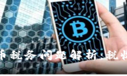 澳大利亚加密货币税务问题解析:税收合规与投资策略