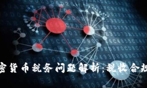 澳大利亚加密货币税务问题解析:税收合规与投资策略