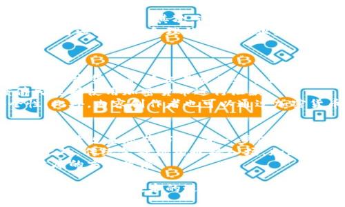 印度加密货币发展的现状与前景/

印度, 加密货币, 监管政策/guanjianci

一、引言
加密货币作为一种新兴的金融资产，在全球范围内迅速发展，吸引了广泛的关注。印度作为一个人口众多、经济迅速发展的国家，其加密货币的发展状况备受瞩目。本文将详细介绍印度加密货币的发展现状、面临的挑战、未来前景以及政策环境等方面的问题。

二、印度加密货币的发展历程
印度加密货币的发展可以追溯到2013年，当时比特币开始在印度获得关注。随着加密货币的普及，越来越多的交易所和投资者进入市场。然而，印度政府对加密货币的监管态度一直以来都较为模糊，导致了市场的动荡。
2020年，印度最高法院推翻了印度储备银行对加密货币交易的禁令，为市场带来了新的生机。但随之而来的监管政策仍然不确定，使得投资者面临风险。

三、印度加密货币的市场现状
根据多项研究，印度的加密货币用户人数已经超过一亿。比特币、以太坊等主流加密货币在市场上占据了主导地位。同时，加密货币投资热潮正在推动区块链技术的发展，吸引了大量初创企业和投资者的关注。
除了投资，印度的加密货币还逐渐被用于跨境支付、汇款等场景，提升了金融交易的效率。然而，市场波动、诈骗等问题仍然需要监管机构进行干预。

四、印度的监管政策
尽管印度加密货币市场蓬勃发展，但监管政策的缺失使得投资者和市场参与者处于一种不确定的状态。政府部门对此的态度也经历了多次变化。2021年，印度政府计划推出一种官方数字货币，同时对私营加密货币进行严格监管。
2022年，印度财富税和增值税等新税收政策的推出，使得加密货币交易的合规性变得更加复杂。虽然监管法规尚未完全明确，但政府希望通过立法来保护投资者的利益。

五、印度加密货币的挑战与潜在风险
印度加密货币市场面临的挑战主要包括监管不确定性、市场波动和投资者教育等。监管政策的不确定性使得市场处于高度波动状态，投资者在面临利润的同时，也需承担较大的风险。
此外，诈骗和欺诈行为在市场上频频出现，给投资者带来了心理负担。缺乏有效的投资者教育，使得许多用户在选择投资产品时缺乏必要的信息和策略，增加了投资风险。

六、印度加密货币的未来发展前景
尽管面临众多挑战，印度加密货币市场仍然具备巨大的成长潜力。随着互联网和数字支付技术的普及，未来将有更多的用户加入加密货币市场。同时，政府监管和法律框架的进一步完善，将为市场提供更加健康的发展环境。
此外，跨境支付领域的需求正在上升，越来越多的公司开始采用加密货币进行交易，这将推动整个行业的成长。随着技术与市场的不断成熟，印度有望成为全球加密货币领域的重要玩家。

七、可能相关的问题

问题一：印度加密货币市场的主要玩家有哪些？
在印度的加密货币市场中，主要的玩家包括多个加密交易所、金融科技公司及区块链初创企业。这些交易所如WazirX、CoinDCX、Unocoin和ZebPay等，提供了多样化的交易服务，满足不同用户的需求。
此外，知名的金融科技公司也在推动加密货币的普及。比如，Paytm和PhonePe等支付平台正在探索与加密货币相关的交易服务。这些企业不仅推动了加密货币的接受程度，同时也在教育用户如何安全地进行投资。
随着市场的成熟，可能会出现更多的创新公司，提供新的服务和功能，进一步促进市场的健康发展。

问题二：印度政府为何对加密货币的监管态度多变？
印度政府对加密货币的监管态度多变，主要是由于多方面因素的影响。首先，加密货币的匿名性与跨境交易特性使得政府担心其可能被用于非法活动，如洗钱和诈骗。其次，加密货币的快速发展让传统金融体系面临冲击，政府必须在保护消费者利益与促进创新之间找到平衡。
再者，经济利益也是一个重要原因。加密货币的快速普及和增长为经济带来了巨大的潜在收益，政府希望通过合理的监管政策来获取这一块的经济蛋糕。同时，政策的制定也往往需要时间与专家的深入研究，以制定符合国情的监管框架。

问题三：投资者应如何在印度的加密货币市场中规避风险？
在印度的加密货币市场中，投资者需要采取多种策略来规避风险。首先，选择信誉良好的交易所进行交易，确保平台的安全性和合规性。其次，进行充分的市场研究与学习，了解不同加密货币的特点及其潜在价值，避免盲目跟风。
此外，分散投资也是一项风险管理策略，不要将所有资金投入单一的加密资产，而是通过多元化投资来降低整体风险。投资者还应设定合理的止损和止盈策略，以应对市场波动带来的风险。
最后，保持心理稳定，避免情绪化交易，定期评估投资组合，并根据市场变化做出相应调整。

问题四：加密货币在印度的应用场景有哪些？
加密货币在印度的应用场景越来越广泛，除了投资交易，主要包括跨境支付、汇款、在线购物和内容创作等。跨境支付方面，加密货币的低交易费用和快速清算速度，使其成为企业进行国际贸易的理想选择。
对于个人用户而言，加密货币也提供了更便捷的汇款方式，尤其是印度是全球最大汇款接收国之一，越来越多的印度侨民选择使用加密货币进行汇款。
在电商领域，许多在线商家正在接受加密货币作为支付方式，这使得消费者在购物时享受到了更高的隐私保护和安全性。此外，内容创作者也可以通过加密货币进行打赏与赞助，拓宽了收入渠道。

问题五：印度加密货币的未来趋势将如何发展？
未来，印度加密货币的趋势将朝着合法化与规范化整合发展。随着技术的进步与市场的成熟，政府很可能会推出更为明确的法规来规范市场，进一步保护投资者权益。同时，官方数字货币的推出将成为影响市场的重要因素。
预计加密货币将在金融领域的使用越来越普遍，尤其是在支付、借贷和保险等创新应用方面，将会吸引更多的用户参与。此外，传统金融机构也将入场，加速与加密货币的融合。
随着教育与宣传的加强，更多的用户将了解加密货币的价值与风险，从而进行更加理性与科学的投资，引导市场向更加健康的方向发展。

综上所述，印度的加密货币市场虽然面临许多挑战，但发展潜力巨大，未来将继续吸引投资者的关注与参与。随着监管政策的完善和技术的进步，印度有望在全球加密货币领域发挥越来越重要的角色。