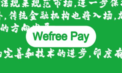 印度加密货币发展的现状与前景/

印度, 加密货币, 监管政策/guanjianci

一、引言
加密货币作为一种新兴的金融资产，在全球范围内迅速发展，吸引了广泛的关注。印度作为一个人口众多、经济迅速发展的国家，其加密货币的发展状况备受瞩目。本文将详细介绍印度加密货币的发展现状、面临的挑战、未来前景以及政策环境等方面的问题。

二、印度加密货币的发展历程
印度加密货币的发展可以追溯到2013年，当时比特币开始在印度获得关注。随着加密货币的普及，越来越多的交易所和投资者进入市场。然而，印度政府对加密货币的监管态度一直以来都较为模糊，导致了市场的动荡。
2020年，印度最高法院推翻了印度储备银行对加密货币交易的禁令，为市场带来了新的生机。但随之而来的监管政策仍然不确定，使得投资者面临风险。

三、印度加密货币的市场现状
根据多项研究，印度的加密货币用户人数已经超过一亿。比特币、以太坊等主流加密货币在市场上占据了主导地位。同时，加密货币投资热潮正在推动区块链技术的发展，吸引了大量初创企业和投资者的关注。
除了投资，印度的加密货币还逐渐被用于跨境支付、汇款等场景，提升了金融交易的效率。然而，市场波动、诈骗等问题仍然需要监管机构进行干预。

四、印度的监管政策
尽管印度加密货币市场蓬勃发展，但监管政策的缺失使得投资者和市场参与者处于一种不确定的状态。政府部门对此的态度也经历了多次变化。2021年，印度政府计划推出一种官方数字货币，同时对私营加密货币进行严格监管。
2022年，印度财富税和增值税等新税收政策的推出，使得加密货币交易的合规性变得更加复杂。虽然监管法规尚未完全明确，但政府希望通过立法来保护投资者的利益。

五、印度加密货币的挑战与潜在风险
印度加密货币市场面临的挑战主要包括监管不确定性、市场波动和投资者教育等。监管政策的不确定性使得市场处于高度波动状态，投资者在面临利润的同时，也需承担较大的风险。
此外，诈骗和欺诈行为在市场上频频出现，给投资者带来了心理负担。缺乏有效的投资者教育，使得许多用户在选择投资产品时缺乏必要的信息和策略，增加了投资风险。

六、印度加密货币的未来发展前景
尽管面临众多挑战，印度加密货币市场仍然具备巨大的成长潜力。随着互联网和数字支付技术的普及，未来将有更多的用户加入加密货币市场。同时，政府监管和法律框架的进一步完善，将为市场提供更加健康的发展环境。
此外，跨境支付领域的需求正在上升，越来越多的公司开始采用加密货币进行交易，这将推动整个行业的成长。随着技术与市场的不断成熟，印度有望成为全球加密货币领域的重要玩家。

七、可能相关的问题

问题一：印度加密货币市场的主要玩家有哪些？
在印度的加密货币市场中，主要的玩家包括多个加密交易所、金融科技公司及区块链初创企业。这些交易所如WazirX、CoinDCX、Unocoin和ZebPay等，提供了多样化的交易服务，满足不同用户的需求。
此外，知名的金融科技公司也在推动加密货币的普及。比如，Paytm和PhonePe等支付平台正在探索与加密货币相关的交易服务。这些企业不仅推动了加密货币的接受程度，同时也在教育用户如何安全地进行投资。
随着市场的成熟，可能会出现更多的创新公司，提供新的服务和功能，进一步促进市场的健康发展。

问题二：印度政府为何对加密货币的监管态度多变？
印度政府对加密货币的监管态度多变，主要是由于多方面因素的影响。首先，加密货币的匿名性与跨境交易特性使得政府担心其可能被用于非法活动，如洗钱和诈骗。其次，加密货币的快速发展让传统金融体系面临冲击，政府必须在保护消费者利益与促进创新之间找到平衡。
再者，经济利益也是一个重要原因。加密货币的快速普及和增长为经济带来了巨大的潜在收益，政府希望通过合理的监管政策来获取这一块的经济蛋糕。同时，政策的制定也往往需要时间与专家的深入研究，以制定符合国情的监管框架。

问题三：投资者应如何在印度的加密货币市场中规避风险？
在印度的加密货币市场中，投资者需要采取多种策略来规避风险。首先，选择信誉良好的交易所进行交易，确保平台的安全性和合规性。其次，进行充分的市场研究与学习，了解不同加密货币的特点及其潜在价值，避免盲目跟风。
此外，分散投资也是一项风险管理策略，不要将所有资金投入单一的加密资产，而是通过多元化投资来降低整体风险。投资者还应设定合理的止损和止盈策略，以应对市场波动带来的风险。
最后，保持心理稳定，避免情绪化交易，定期评估投资组合，并根据市场变化做出相应调整。

问题四：加密货币在印度的应用场景有哪些？
加密货币在印度的应用场景越来越广泛，除了投资交易，主要包括跨境支付、汇款、在线购物和内容创作等。跨境支付方面，加密货币的低交易费用和快速清算速度，使其成为企业进行国际贸易的理想选择。
对于个人用户而言，加密货币也提供了更便捷的汇款方式，尤其是印度是全球最大汇款接收国之一，越来越多的印度侨民选择使用加密货币进行汇款。
在电商领域，许多在线商家正在接受加密货币作为支付方式，这使得消费者在购物时享受到了更高的隐私保护和安全性。此外，内容创作者也可以通过加密货币进行打赏与赞助，拓宽了收入渠道。

问题五：印度加密货币的未来趋势将如何发展？
未来，印度加密货币的趋势将朝着合法化与规范化整合发展。随着技术的进步与市场的成熟，政府很可能会推出更为明确的法规来规范市场，进一步保护投资者权益。同时，官方数字货币的推出将成为影响市场的重要因素。
预计加密货币将在金融领域的使用越来越普遍，尤其是在支付、借贷和保险等创新应用方面，将会吸引更多的用户参与。此外，传统金融机构也将入场，加速与加密货币的融合。
随着教育与宣传的加强，更多的用户将了解加密货币的价值与风险，从而进行更加理性与科学的投资，引导市场向更加健康的方向发展。

综上所述，印度的加密货币市场虽然面临许多挑战，但发展潜力巨大，未来将继续吸引投资者的关注与参与。随着监管政策的完善和技术的进步，印度有望在全球加密货币领域发挥越来越重要的角色。