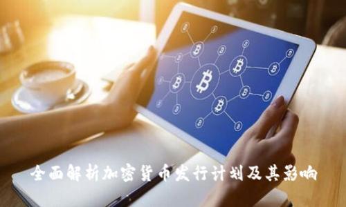 全面解析加密货币发行计划及其影响