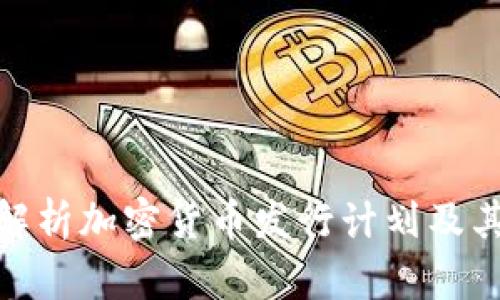 全面解析加密货币发行计划及其影响