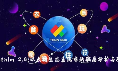 Tokenim 2.0:以太坊生态系统中的骗局分析与防范