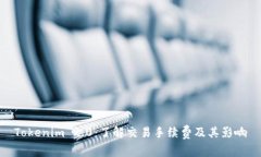 Tokenim 2.0:了解交易手续费及其影响
