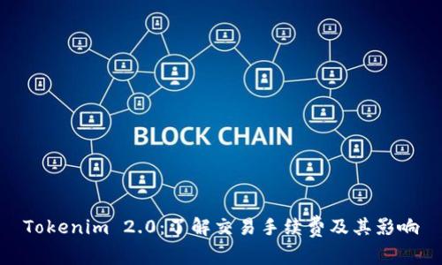 Tokenim 2.0:了解交易手续费及其影响