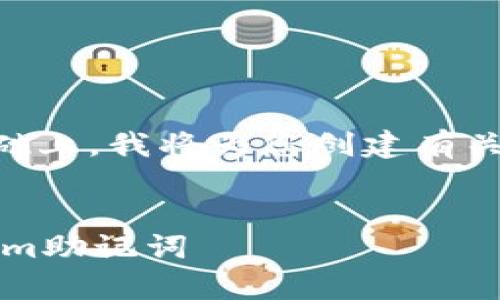 在提供的内容和结构基础上,我将为您创建有关Tokenim助记词的文章。
poi如何安全填写Tokenim助记词