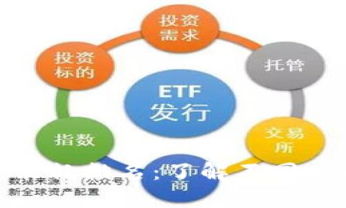 加密货币挖矿能耗排名:了解不同币种的能耗情况