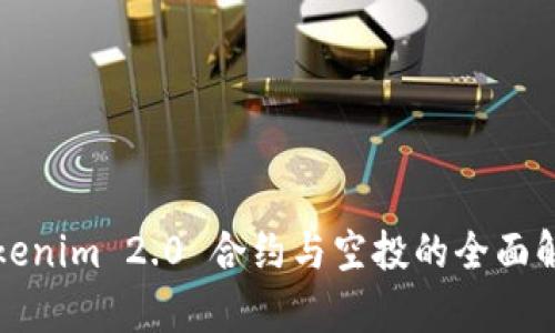 Tokenim 2.0 合约与空投的全面解析