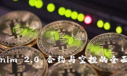 Tokenim 2.0 合约与空投的全面解析
