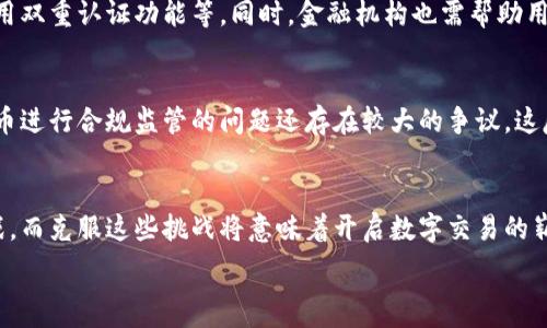   
非加密货币形式：数字化交易的新方向  

数字货币, 传统支付, 电子支付/guanjianci

非加密货币概述
在当今快速发展的金融科技时代，数字货币的概念已经跃然纸上。相较于以比特币、以太坊等为代表的加密货币，非加密货币形式在很多场合中变得越来越流行。非加密货币通常指的是那些不依赖于区块链技术和加密算法的数字货币。这类货币的代表主要包括数字人民币（DCEP）、美元稳定币（如USDC）、以及一些企业发行的数字代币。它们的出现，为现代经济的发展提供了新的可能性。

非加密货币通常以法定货币为基础，受国家和法律的监管，具有稳定的价值。这使得它们在日常交易中更具实用性，例如用于支付商品和服务的费用，或者作为跨国交易的媒介。随着越来越多的企业开始接受非加密货币，消费者的支付选择变得更加多样化。

非加密货币的优势与劣势
非加密货币的优势毋庸置疑。首先，非加密货币的价值相对稳定，不像加密货币那样会遭遇剧烈的价格波动。这使得它们在实际应用中更具吸引力。其次，非加密货币通常是由国家或受监管的机构发行的，消费者在使用时可以获得一定的保障，降低交易风险。此外，非加密货币的交易速度通常更快，手续费相对较低，因为它们不需要通过复杂的矿工验证过程。

然而，非加密货币也并非完美无瑕。由于其集中化的特性，非加密货币在数据安全和隐私保护方面存在着一定的隐患。例如，用户的交易记录可能受到监控，用户的资金也可能受到审核。此外，非加密货币的国际使用也面临着法律和监管的问题，尤其是在不同国家和地区之间的兑换。

非加密货币与传统支付方式的对比
传统支付方式主要包括现金、银行卡和移动支付等，相较于这些方式，非加密货币在安全性、便捷性、跨国支付能力等方面都具有明显的优势。传统支付方式往往涉及中介机构，如银行和支付公司，导致交易过程的繁琐和耗时。而非加密货币可以通过数字钱包直接进行点对点的支付，大大提高了交易效率。

然而，非加密货币在推广上仍然面临挑战。传统支付方式在全球范围内已经形成了成熟的生态系统，大多数人对信用卡、现金等传统支付工具更为熟悉。在接受新技术的过程中，教育和引导消费反馈也是一个不可忽视的方面。

非加密货币的市场前景
随着数字经济的不断发展，非加密货币将迎来更广阔的市场空间。越来越多的国家和企业开始接纳非加密货币作为支付工具，这赋予了数字货币更大的发展潜力。例如，中国的数字人民币试点工作已经在多个城市展开，海外的美元稳定币也逐渐被商家广泛使用。

非加密货币不仅限于个人消费支付，在跨国贸易、国际转账等业务中，也能发挥重要的作用。未来，随着国际间的法律法规逐渐明晰，非加密货币的市场规模有望实现飞跃式增长。

可能相关问题
1. 非加密货币如何影响现有的金融体系？
随着非加密货币逐渐被大众接受，它们将会重塑现有的金融体系。例如，对于银行和支付平台来说，非加密货币的广泛应用可能导致传统业务模式的改变。银行需要调整服务范围，考虑如何与这些新型数字货币相结合，以保持竞争力。

此外，非加密货币还可能增强金融普惠性，使那些没有银行账户的人可以通过这类数字货币参与到经济活动及交易中。这一变化将促进更多人进入金融系统，对社会经济的发展形成积极影响。不过，这也要求相关监管政策的同步更新，以确保金融稳定。

2. 未来的非加密货币会有哪些发展趋势？
非加密货币未必只是一个短暂的趋势，它的发展势头表明它将与许多新兴科技结合。例如，与人工智能的结合可能实现更为智能化的支付体验，自适应用户的消费习惯的智能支付服务将迎来进一步发展。同时，与区块链技术的结合也可能提升非加密货币的安全性，确保交易过程的透明可追溯。

3. 非加密货币在国际支付中的应用如何？
非加密货币在国际支付中展现了其独特优势，尤其是在减少汇款时间与手续费等方面。在利用美元稳定币进行国际交易时，传统银行系统的繁琐步骤被简化，客户能够快速、安全地完成支付。而且，非加密货币不受传统银行营业时间的限制，全球用户可随时随地进行交易。

4. 如何保障非加密货币交易的安全性？
尽管非加密货币相较于加密货币，更易于受到监管并能确保一定的安全性，但用户也需要自身加强在使用中的安全防护。例如，使用安全的电子钱包，定期更改密码以及启用双重认证功能等。同时，金融机构也需帮助用户提升风险防范意识，让他们了解潜在风险与解决方案。

5. 非加密货币的法律监管现状如何？
各国对非加密货币的法律监管状况不同。例如，中国对数字人民币的推出进行了全面的政策支持，而一些国家则对数字货币仍持谨慎态度。此外，目前关于如何对非加密货币进行合规监管的问题还存在较大的争议，这反映了按地理区域划分的监管差异。随着全球各国经济的不断融合与技术的快速发展，相关法律法规将逐步完善。

总结
非加密货币作为数字经济的重要组成部分，对于未来的金融交易方式和市场环境都将产生深远的影响。从可行性、市场接受度到法律合规性，非加密货币仍将面临许多挑战，而克服这些挑战将意味着开启数字交易的崭新未来。

这是大致框架和内容的简单示例。如果您需要进一步深入或扩展某个部分，请告诉我！