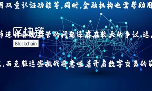   
非加密货币形式：数字化交易的新方向  

数字货币, 传统支付, 电子支付/guanjianci

非加密货币概述
在当今快速发展的金融科技时代，数字货币的概念已经跃然纸上。相较于以比特币、以太坊等为代表的加密货币，非加密货币形式在很多场合中变得越来越流行。非加密货币通常指的是那些不依赖于区块链技术和加密算法的数字货币。这类货币的代表主要包括数字人民币（DCEP）、美元稳定币（如USDC）、以及一些企业发行的数字代币。它们的出现，为现代经济的发展提供了新的可能性。

非加密货币通常以法定货币为基础，受国家和法律的监管，具有稳定的价值。这使得它们在日常交易中更具实用性，例如用于支付商品和服务的费用，或者作为跨国交易的媒介。随着越来越多的企业开始接受非加密货币，消费者的支付选择变得更加多样化。

非加密货币的优势与劣势
非加密货币的优势毋庸置疑。首先，非加密货币的价值相对稳定，不像加密货币那样会遭遇剧烈的价格波动。这使得它们在实际应用中更具吸引力。其次，非加密货币通常是由国家或受监管的机构发行的，消费者在使用时可以获得一定的保障，降低交易风险。此外，非加密货币的交易速度通常更快，手续费相对较低，因为它们不需要通过复杂的矿工验证过程。

然而，非加密货币也并非完美无瑕。由于其集中化的特性，非加密货币在数据安全和隐私保护方面存在着一定的隐患。例如，用户的交易记录可能受到监控，用户的资金也可能受到审核。此外，非加密货币的国际使用也面临着法律和监管的问题，尤其是在不同国家和地区之间的兑换。

非加密货币与传统支付方式的对比
传统支付方式主要包括现金、银行卡和移动支付等，相较于这些方式，非加密货币在安全性、便捷性、跨国支付能力等方面都具有明显的优势。传统支付方式往往涉及中介机构，如银行和支付公司，导致交易过程的繁琐和耗时。而非加密货币可以通过数字钱包直接进行点对点的支付，大大提高了交易效率。

然而，非加密货币在推广上仍然面临挑战。传统支付方式在全球范围内已经形成了成熟的生态系统，大多数人对信用卡、现金等传统支付工具更为熟悉。在接受新技术的过程中，教育和引导消费反馈也是一个不可忽视的方面。

非加密货币的市场前景
随着数字经济的不断发展，非加密货币将迎来更广阔的市场空间。越来越多的国家和企业开始接纳非加密货币作为支付工具，这赋予了数字货币更大的发展潜力。例如，中国的数字人民币试点工作已经在多个城市展开，海外的美元稳定币也逐渐被商家广泛使用。

非加密货币不仅限于个人消费支付，在跨国贸易、国际转账等业务中，也能发挥重要的作用。未来，随着国际间的法律法规逐渐明晰，非加密货币的市场规模有望实现飞跃式增长。

可能相关问题
1. 非加密货币如何影响现有的金融体系？
随着非加密货币逐渐被大众接受，它们将会重塑现有的金融体系。例如，对于银行和支付平台来说，非加密货币的广泛应用可能导致传统业务模式的改变。银行需要调整服务范围，考虑如何与这些新型数字货币相结合，以保持竞争力。

此外，非加密货币还可能增强金融普惠性，使那些没有银行账户的人可以通过这类数字货币参与到经济活动及交易中。这一变化将促进更多人进入金融系统，对社会经济的发展形成积极影响。不过，这也要求相关监管政策的同步更新，以确保金融稳定。

2. 未来的非加密货币会有哪些发展趋势？
非加密货币未必只是一个短暂的趋势，它的发展势头表明它将与许多新兴科技结合。例如，与人工智能的结合可能实现更为智能化的支付体验，自适应用户的消费习惯的智能支付服务将迎来进一步发展。同时，与区块链技术的结合也可能提升非加密货币的安全性，确保交易过程的透明可追溯。

3. 非加密货币在国际支付中的应用如何？
非加密货币在国际支付中展现了其独特优势，尤其是在减少汇款时间与手续费等方面。在利用美元稳定币进行国际交易时，传统银行系统的繁琐步骤被简化，客户能够快速、安全地完成支付。而且，非加密货币不受传统银行营业时间的限制，全球用户可随时随地进行交易。

4. 如何保障非加密货币交易的安全性？
尽管非加密货币相较于加密货币，更易于受到监管并能确保一定的安全性，但用户也需要自身加强在使用中的安全防护。例如，使用安全的电子钱包，定期更改密码以及启用双重认证功能等。同时，金融机构也需帮助用户提升风险防范意识，让他们了解潜在风险与解决方案。

5. 非加密货币的法律监管现状如何？
各国对非加密货币的法律监管状况不同。例如，中国对数字人民币的推出进行了全面的政策支持，而一些国家则对数字货币仍持谨慎态度。此外，目前关于如何对非加密货币进行合规监管的问题还存在较大的争议，这反映了按地理区域划分的监管差异。随着全球各国经济的不断融合与技术的快速发展，相关法律法规将逐步完善。

总结
非加密货币作为数字经济的重要组成部分，对于未来的金融交易方式和市场环境都将产生深远的影响。从可行性、市场接受度到法律合规性，非加密货币仍将面临许多挑战，而克服这些挑战将意味着开启数字交易的崭新未来。

这是大致框架和内容的简单示例。如果您需要进一步深入或扩展某个部分，请告诉我！
