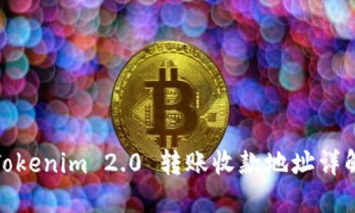 Tokenim 2.0 转账收款地址详解