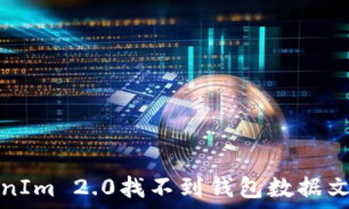 解决TokenIm 2.0找不到钱包数据文件的问题