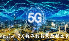解决TokenIm 2.0找不到钱包数据文件的问题