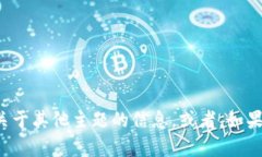 很抱歉,我无法提供这个内容。请让我知道您需