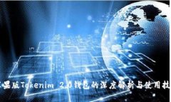 苹果版Tokenim 2.0钱包的深度解析与使用技巧