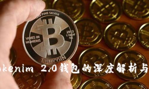 苹果版Tokenim 2.0钱包的深度解析与使用技巧