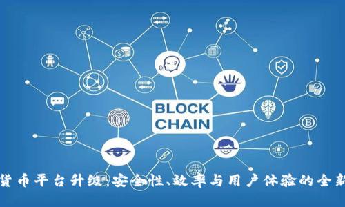 加密货币平台升级:安全性、效率与用户体验的全新变革