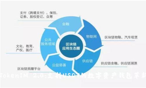 TokenIM 2.0:支持USDT的数字资产钱包革新