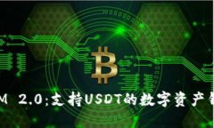 TokenIM 2.0:支持USDT的数字资产钱包革新