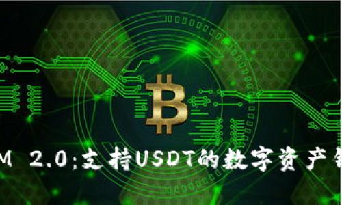 TokenIM 2.0:支持USDT的数字资产钱包革新