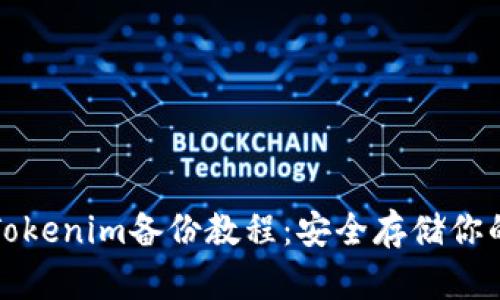 全面解析Tokenim备份教程:安全存储你的加密资产