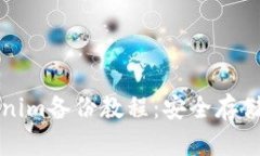 全面解析Tokenim备份教程:安全存储你的加密资产