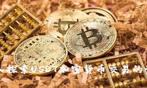 深入探索USDT加密货币交易的世界