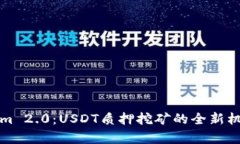 Tokenim 2.0:USDT质押挖矿的全新机遇分析