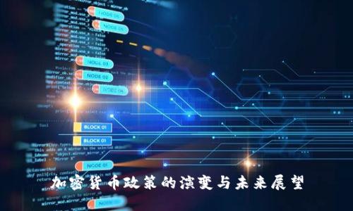 加密货币政策的演变与未来展望