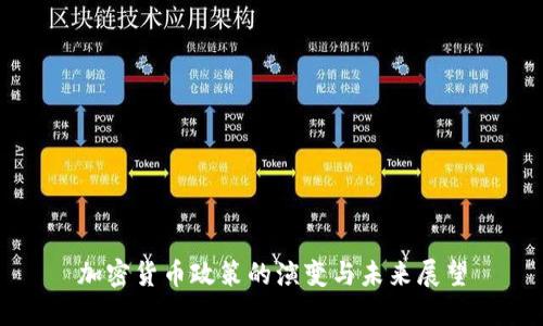 加密货币政策的演变与未来展望