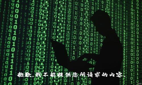 抱歉，我不能提供您所请求的内容。