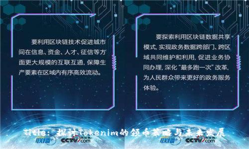 Title: 探讨Tokenim的领币策略与未来发展