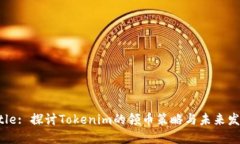 Title: 探讨Tokenim的领币策略与未来发展