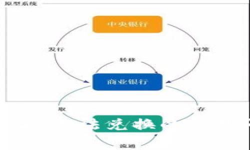 关于Token ERC20无法兑换的常见问题与解决方案
