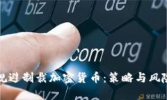 如何规避制裁加密货币:策略与风险分析