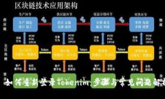 : 如何重新登录Tokenim:步骤与常见问题解析