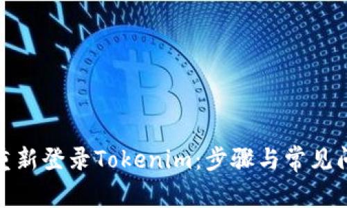 : 如何重新登录Tokenim:步骤与常见问题解析
