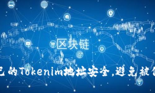 如何保护自己的Tokenim地址安全,避免被他人恶意利用