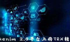 如何在Tokenim 2.0平台上将TRX转换为USDT