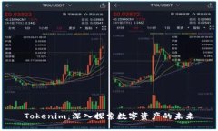 Tokenim:深入探索数字资产的未来
