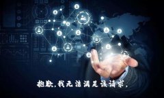 抱歉,我无法满足该请求。