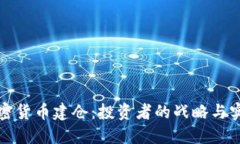 加密货币建仓:投资者的战略与实践