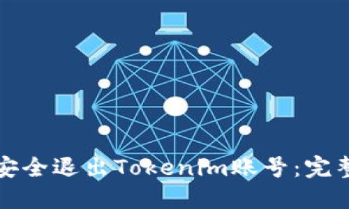 如何安全退出Tokenim账号:完整指南