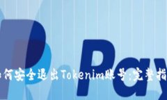 如何安全退出Tokenim账号:完整指南