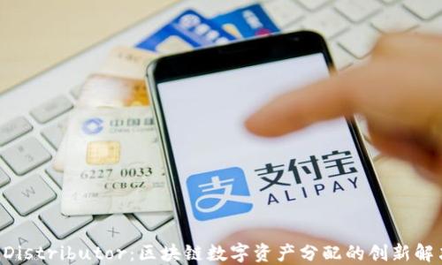 TokenDistributor:区块链数字资产分配的创新解决方案