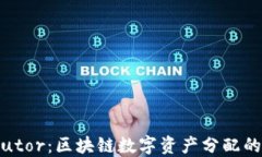 TokenDistributor:区块链数字资产分配的创新解决方