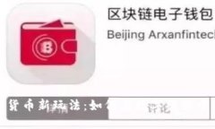 加密货币新玩法:如何在数字经济中立足