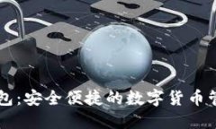 币轻钱包:安全便捷的数字货币管理工具