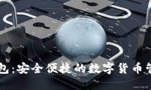币轻钱包:安全便捷的数字货币管理工具